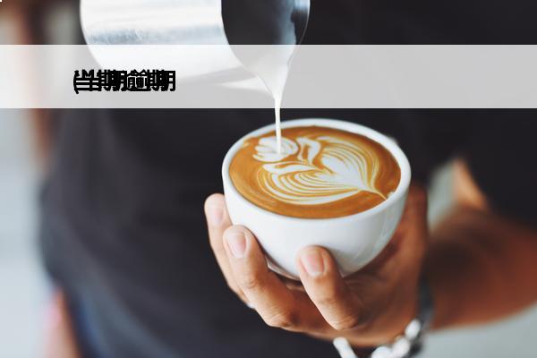 当期逾期
(当期逾期贷款平台)