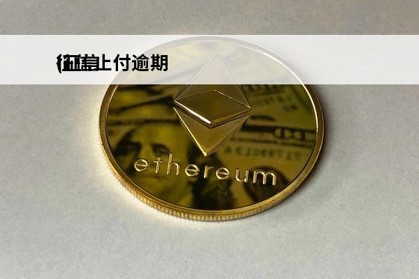征信止付逾期
(征信