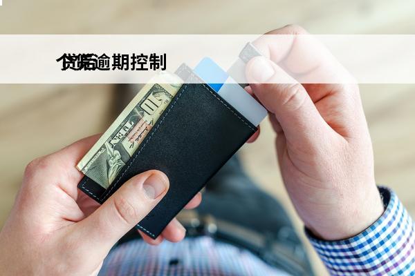 个贷逾期控制
 贷后逾期管控理念