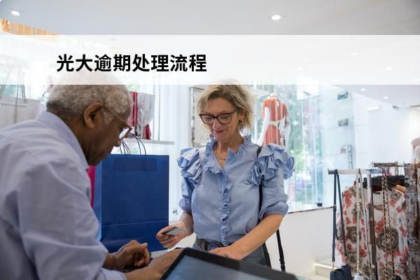 光大逾期处理流程
 光大逾期几天不会上征信