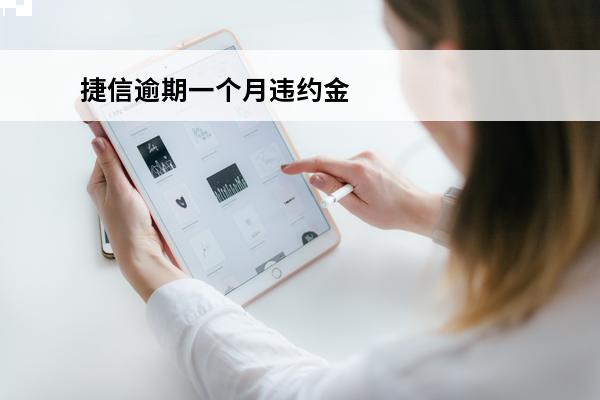 捷信逾期一个月违约金
(捷信逾期一个月违约金怎么算)