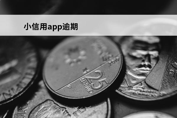 小信用app逾期
 