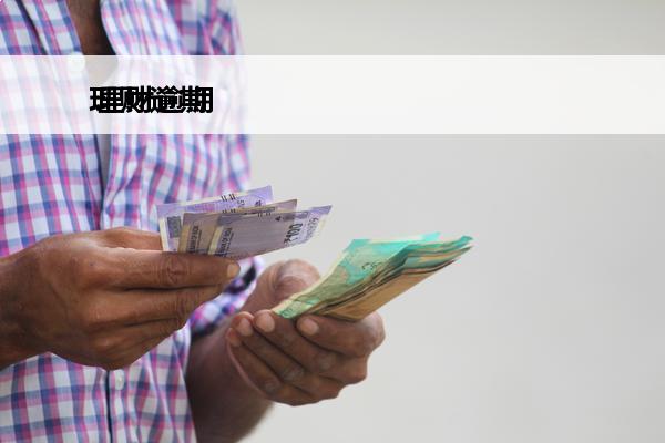 理财逾期
 理财逾期