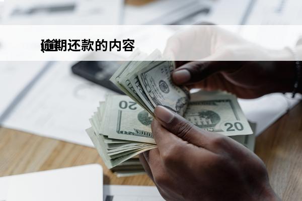 逾期还款的内容
(逾期还款后果,这几点你可能没想到)