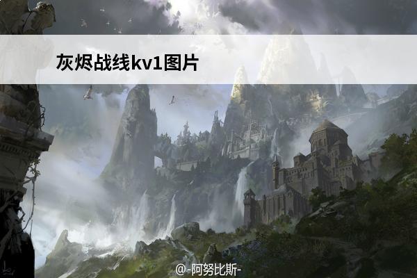 灰烬战线kv1图片 灰烬战线kv1怎么样 KV1强度介绍
