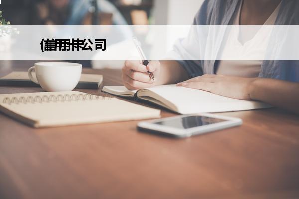 信用卡公司
(信用卡
