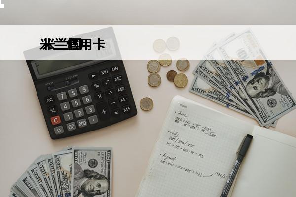 米兰信用卡
 米兰国际造型会员卡