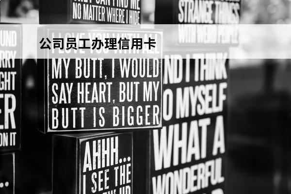 公司员工办理信用卡
 员工办信用卡要公司的公章应该给吗