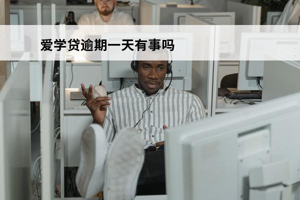 爱学贷逾期一天有事吗