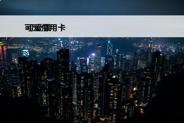 可爱信用卡
 可爱银行卡怎么弄的