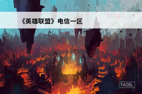 《英雄联盟》电信一区和网通一区真的比郊区强很多吗？(英雄联盟一区真的很强吗)