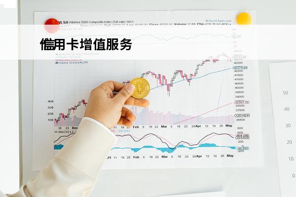 信用卡增值服务
 信