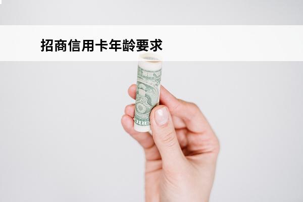 招商信用卡年龄要求
 招商多少岁可以办信用卡