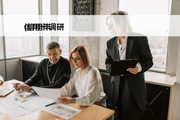 信用卡调研
(信用卡调研电话是什么套路)