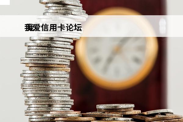 我爱信用卡论坛
 我