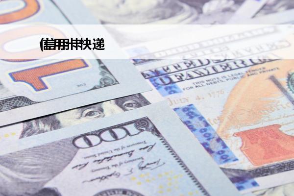 信用卡快递
(信用卡