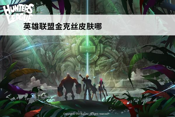 英雄联盟金克丝皮肤哪
