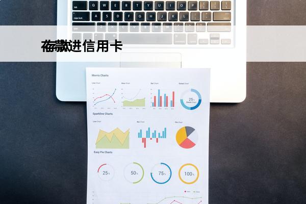 存款进信用卡
 存款进信用卡怎么办