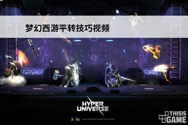 梦幻西游平转技巧视频