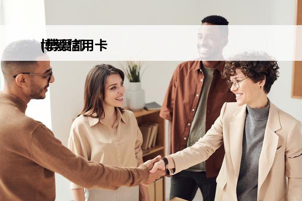 博爱信用卡
(博爱都有哪些银行)