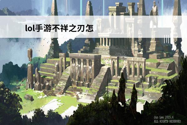 lol手游不祥之刃怎