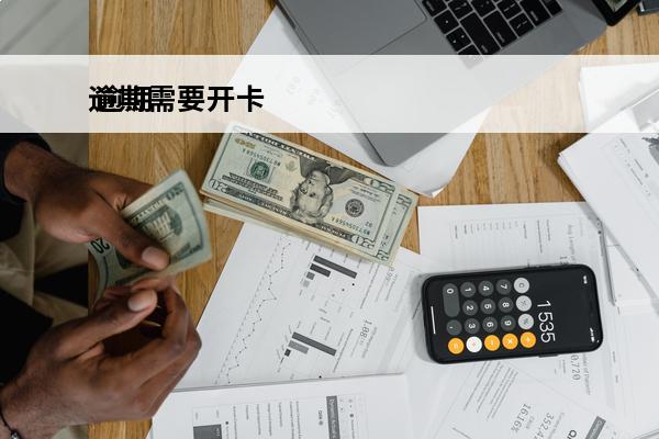 逾期需要开卡
 逾期
