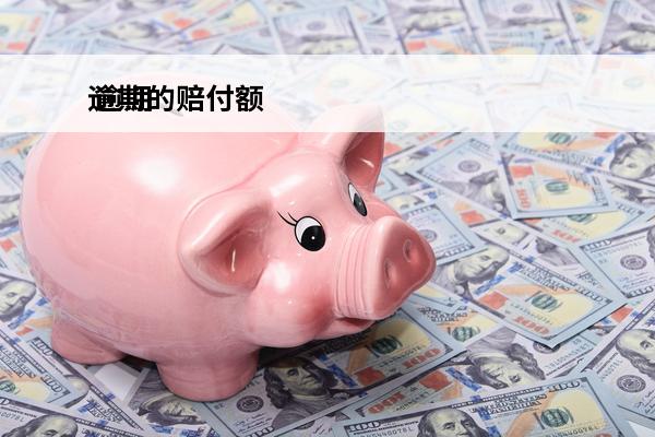 逾期的赔付额
 逾期赔付如何算