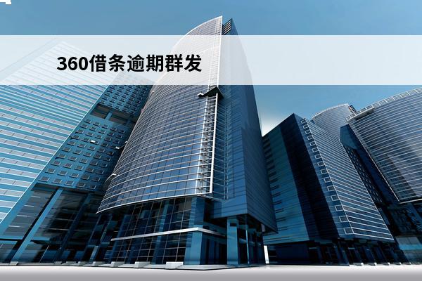 360借条逾期群发
