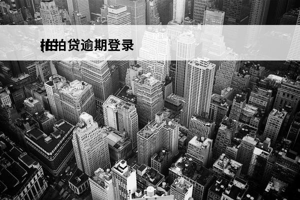 拍拍贷逾期登录
(拍拍贷逾期登录不上)