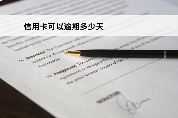 信用卡可以逾期多少天
(信用卡逾期多少天会有影响)