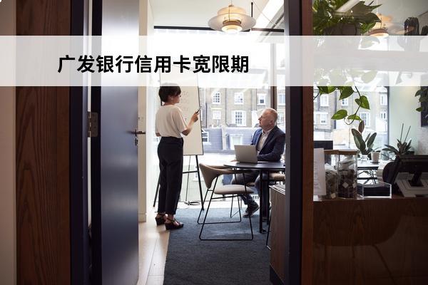 广发银行信用卡宽限期几天
(广发银行信用卡宽限期几天到几天)