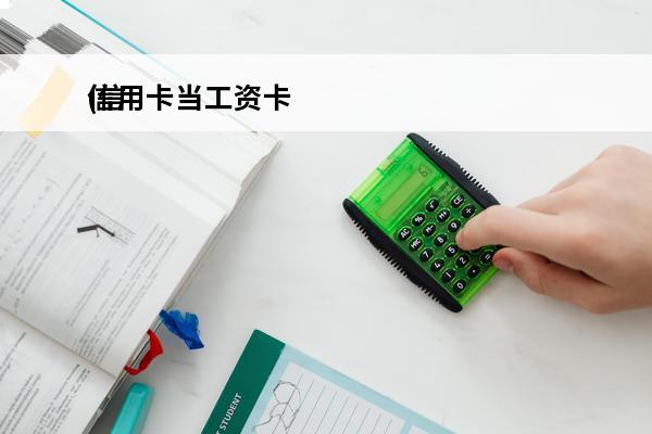 信用卡当工资卡
(信用卡当工资卡,工资打进来直接还款吗?)