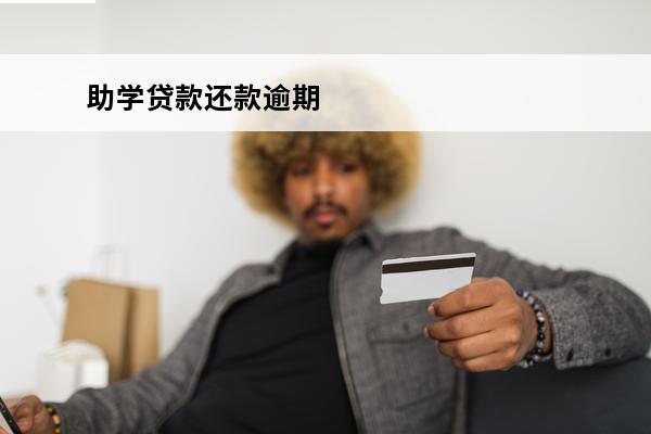 助学贷款还款逾期
 助学贷款还款逾期多久会影响征信