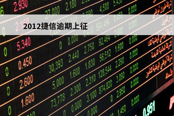 2012捷信逾期上征信吗
(2012捷信逾期上征信吗有影响吗)