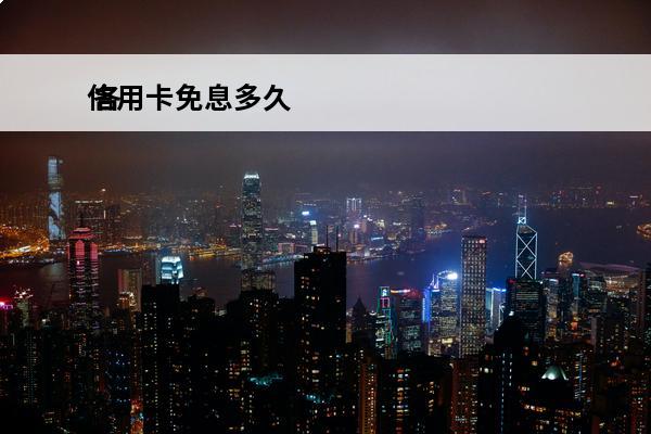 信用卡免息多久
 各信用卡免息期是多久