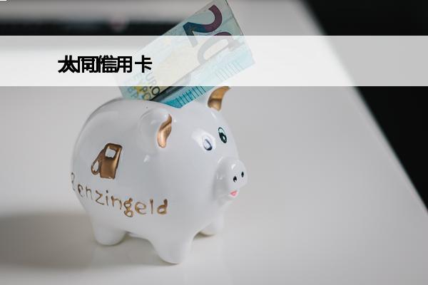 大同信用卡
 大同信
