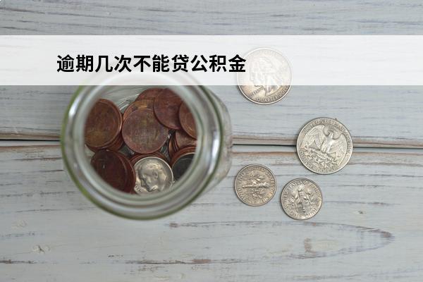 逾期几次不能贷公积金
(逾期几次不能贷公积金买房)