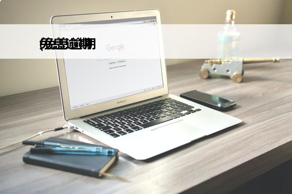 免息逾期
(免息逾期了会怎么样)