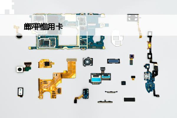郎平信用卡
 郎平信用卡开户行