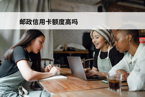 邮政信用卡额度高吗
