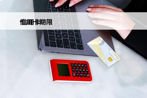 信用卡期限
 信用卡期限年份怎么看