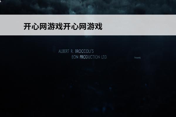 开心网游戏开心网游戏