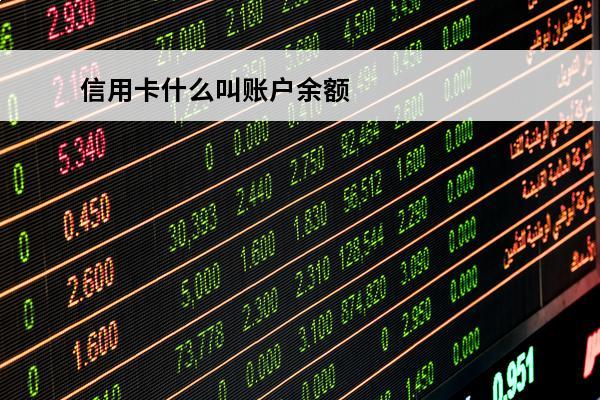 信用卡什么叫账户余额