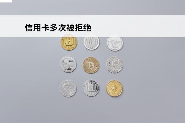 信用卡多次被拒绝
 为什么信用卡被拒后要等3个月