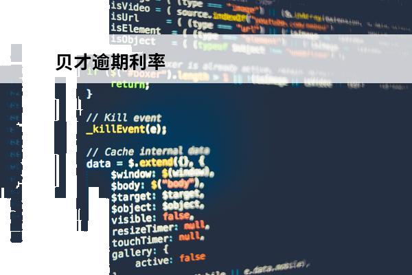 贝才逾期利率
 