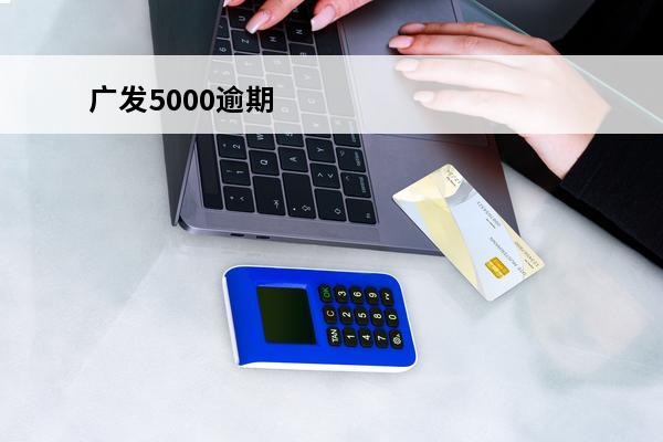 广发5000逾期
 广发逾期几天一次性还款有减免吗?