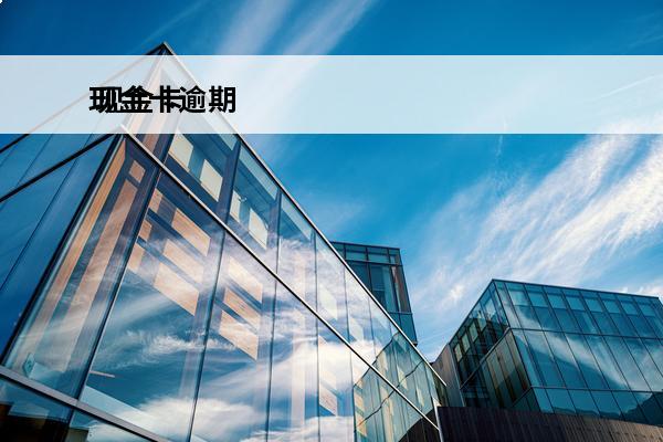 现金卡逾期
 现金卡逾期多久上征信