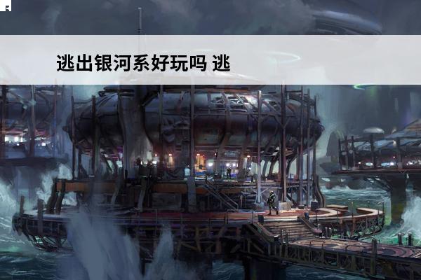 逃出银河系好玩吗 逃