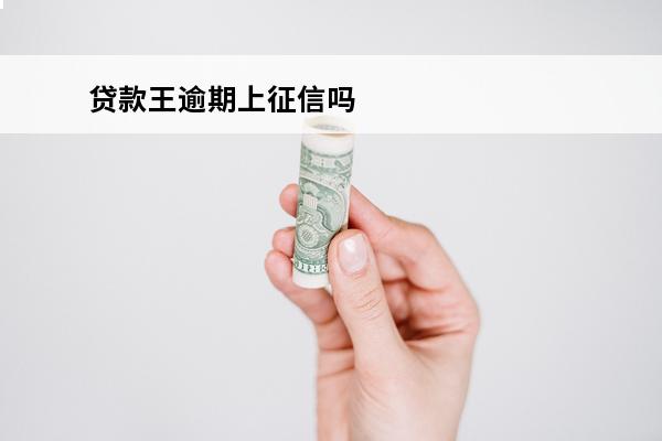 贷款王逾期上征信吗
(贷款王借钱上征信吗)
