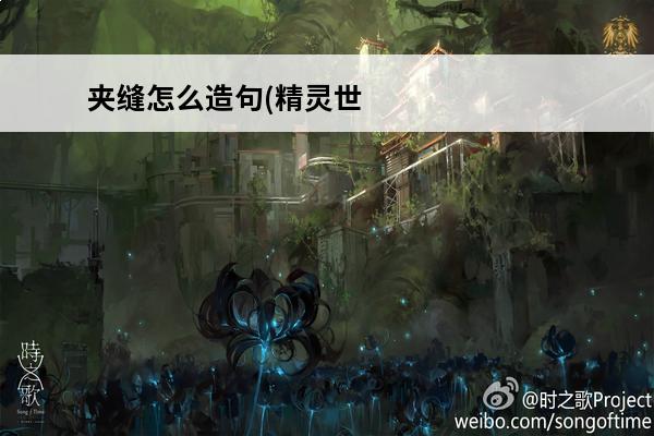 夹缝怎么造句(精灵世
